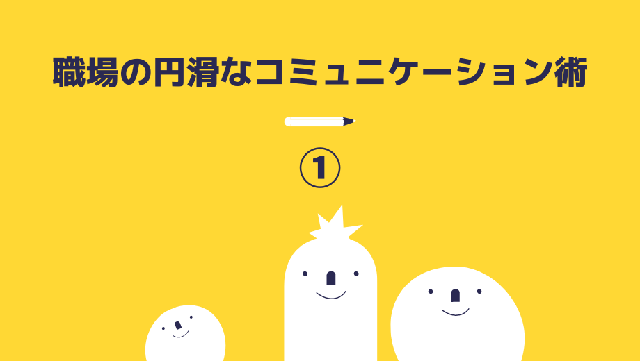 職場の円滑なコミュニケーション術①
